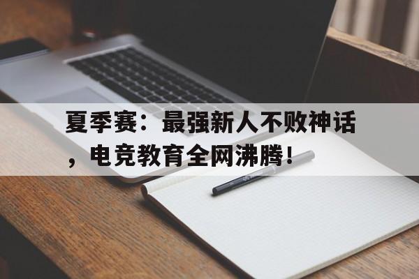 夏季赛：最强新人不败神话，电竞教育全网沸腾！