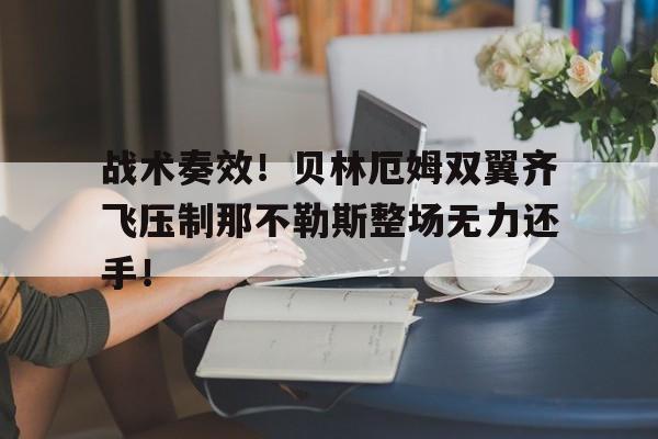 战术奏效！贝林厄姆双翼齐飞压制那不勒斯整场无力还手！贝林厄姆血统